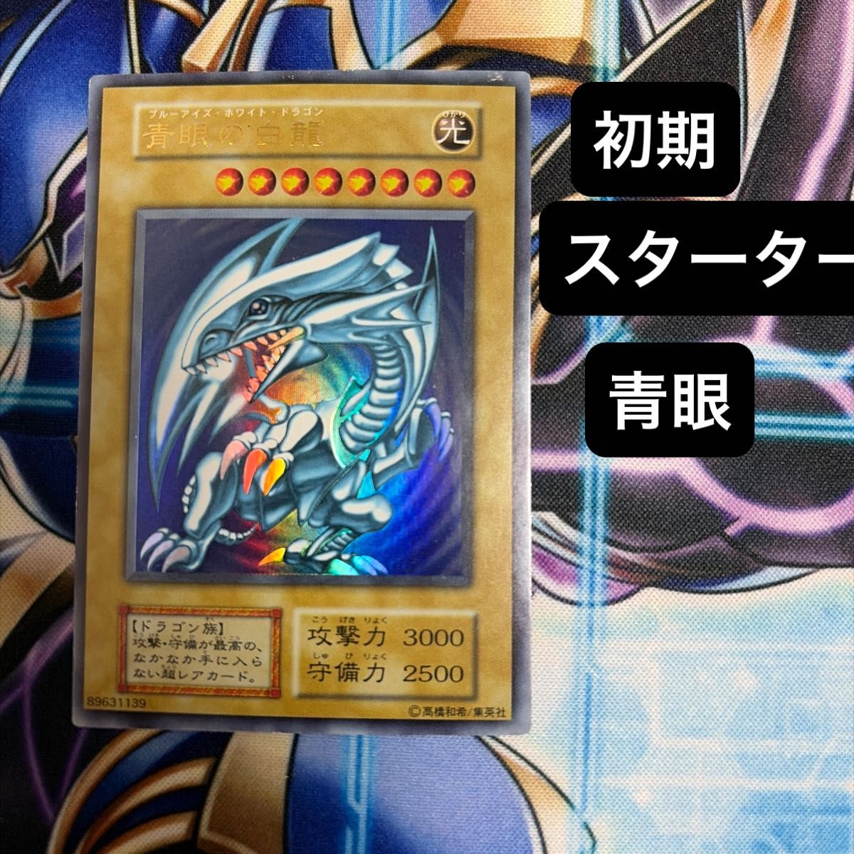 青眼の白龍 遊戯王 初期 ブルーアイズホワイトドラゴン 初期ウルトラ