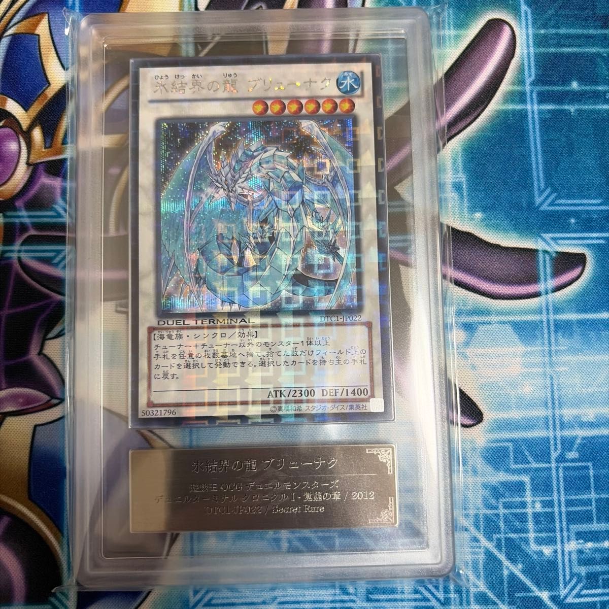 遊戯王 DTC シークレット 氷結界の龍 ブリューナク DTC1-JP022 ARS10