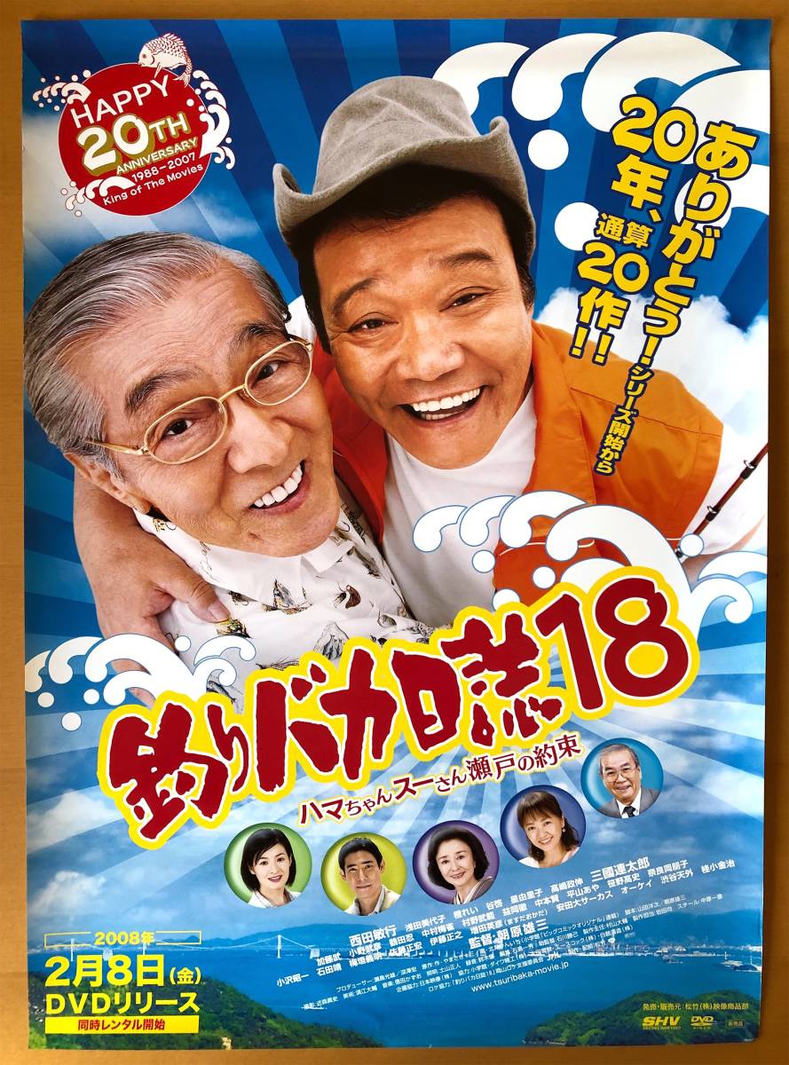 Yahoo!オークション - 釣りバカ日誌18／B2ポスター 西田敏行 三國連太