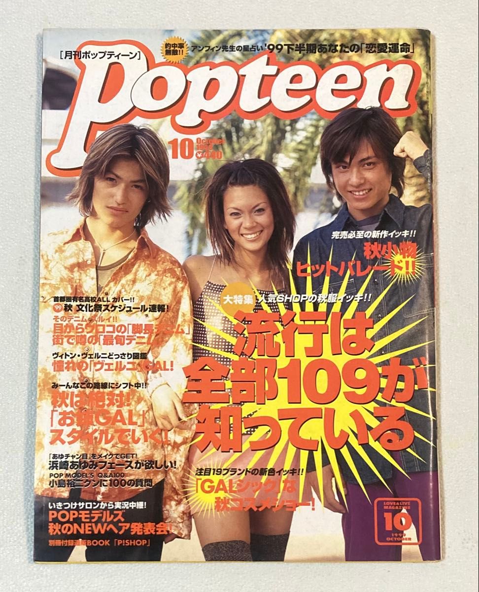 月刊popteen ポップティーン 1999年10月号｜Yahoo!フリマ（旧PayPay