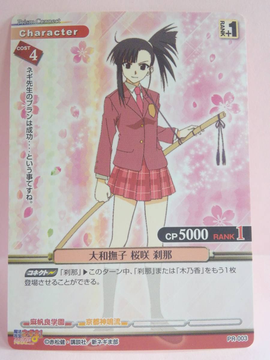 Yahoo!オークション - 大和撫子 桜咲 刹那 PR-003 プリズムコネクト 劇