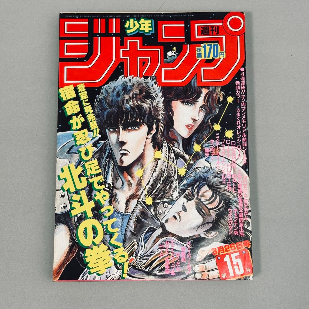 週刊少年ジャンプ 1985年15号 北斗の拳 表紙 漫画雑誌 レトロ｜Yahoo