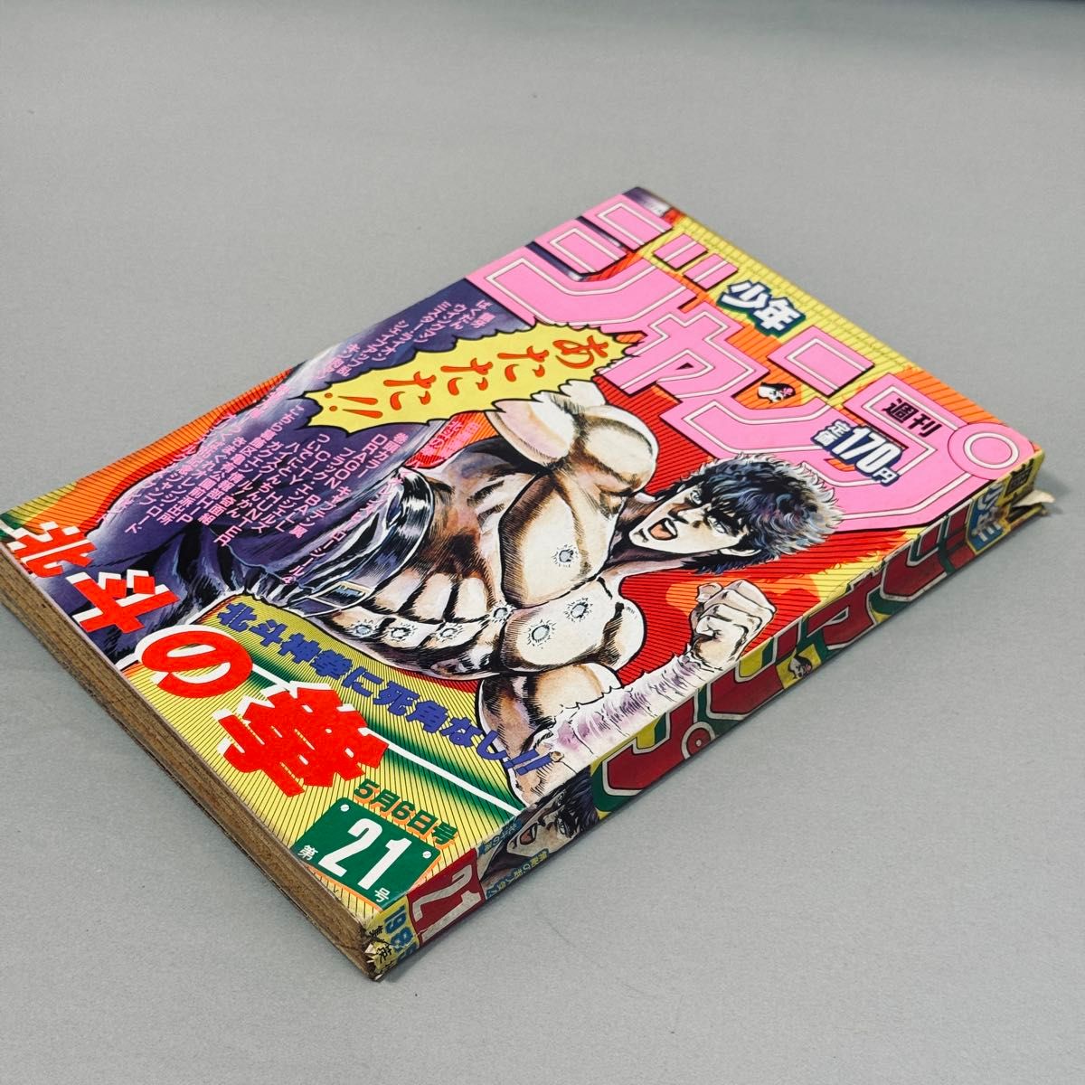 週刊少年ジャンプ 1985年 21号 北斗の拳 表紙｜Yahoo!フリマ（旧PayPay