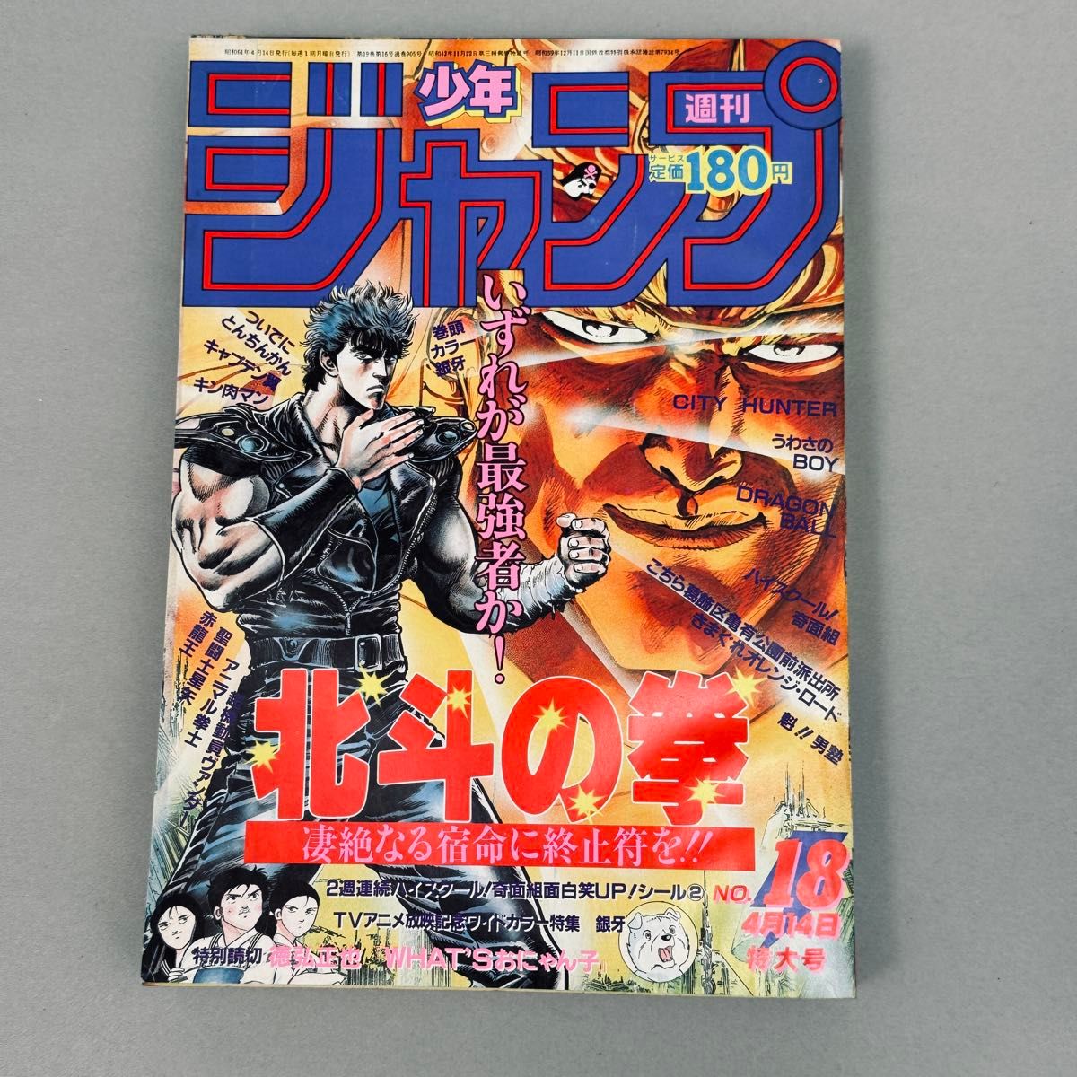 週刊少年ジャンプ 1986年18号 北斗の拳表紙 シティハンター