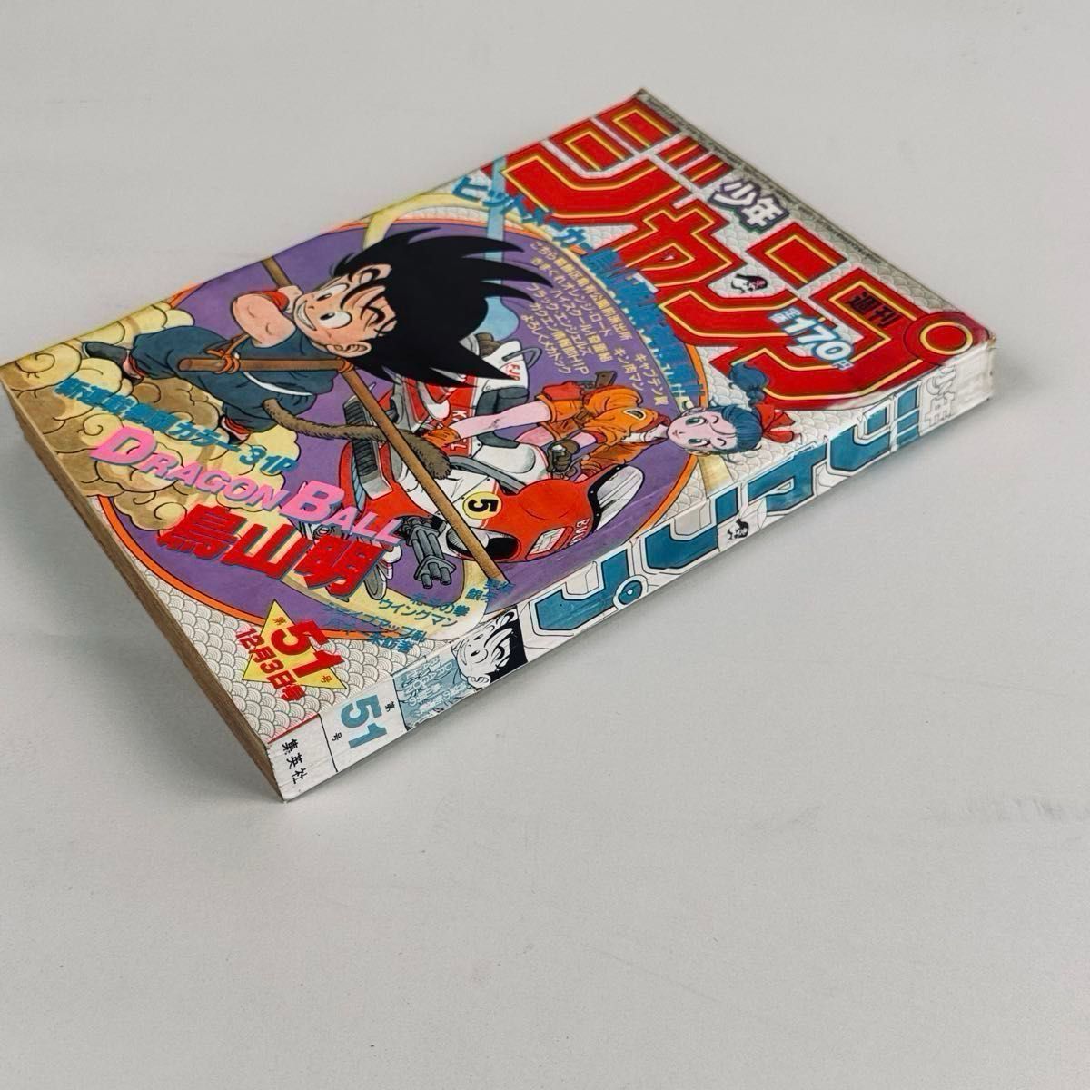 ドラゴンボール 創刊号 新連載号 集英社 週刊少年ジャンプ 1984年51号