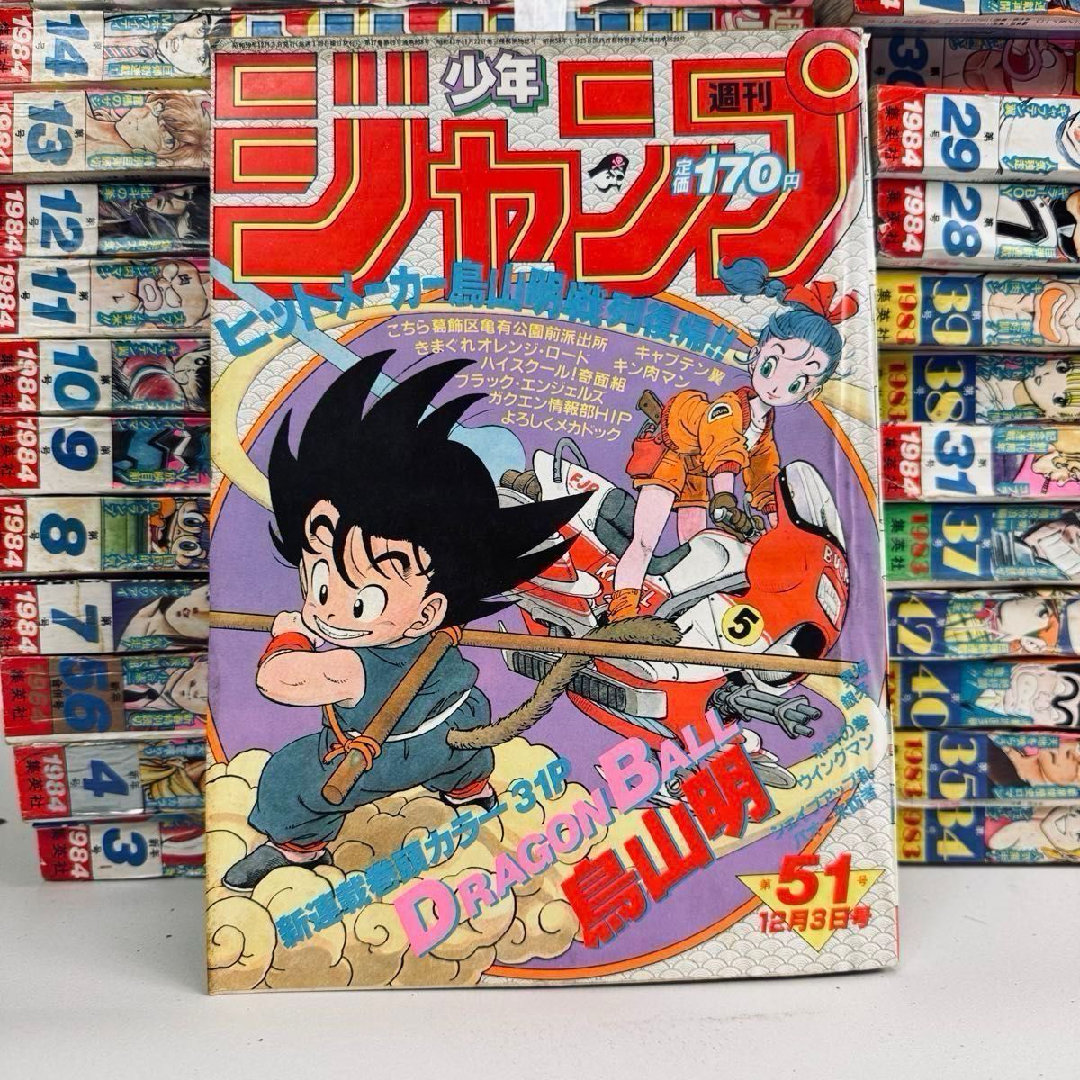 ドラゴンボール 創刊号 新連載号 集英社 週刊少年ジャンプ 1984年51号