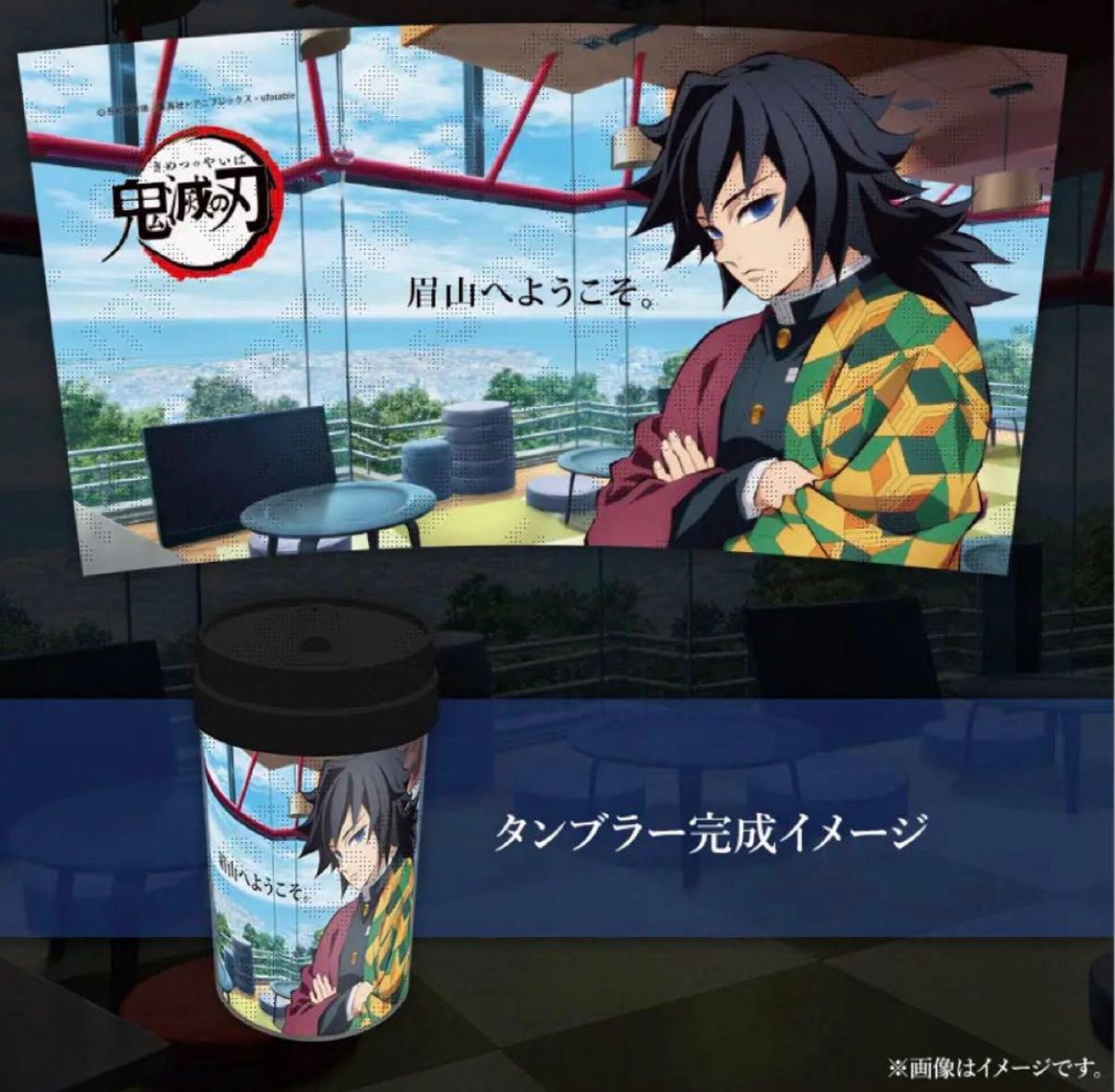 鬼滅の刃 マチアソビ 冨岡義勇 眉山 描き下ろしタンブラー クリア