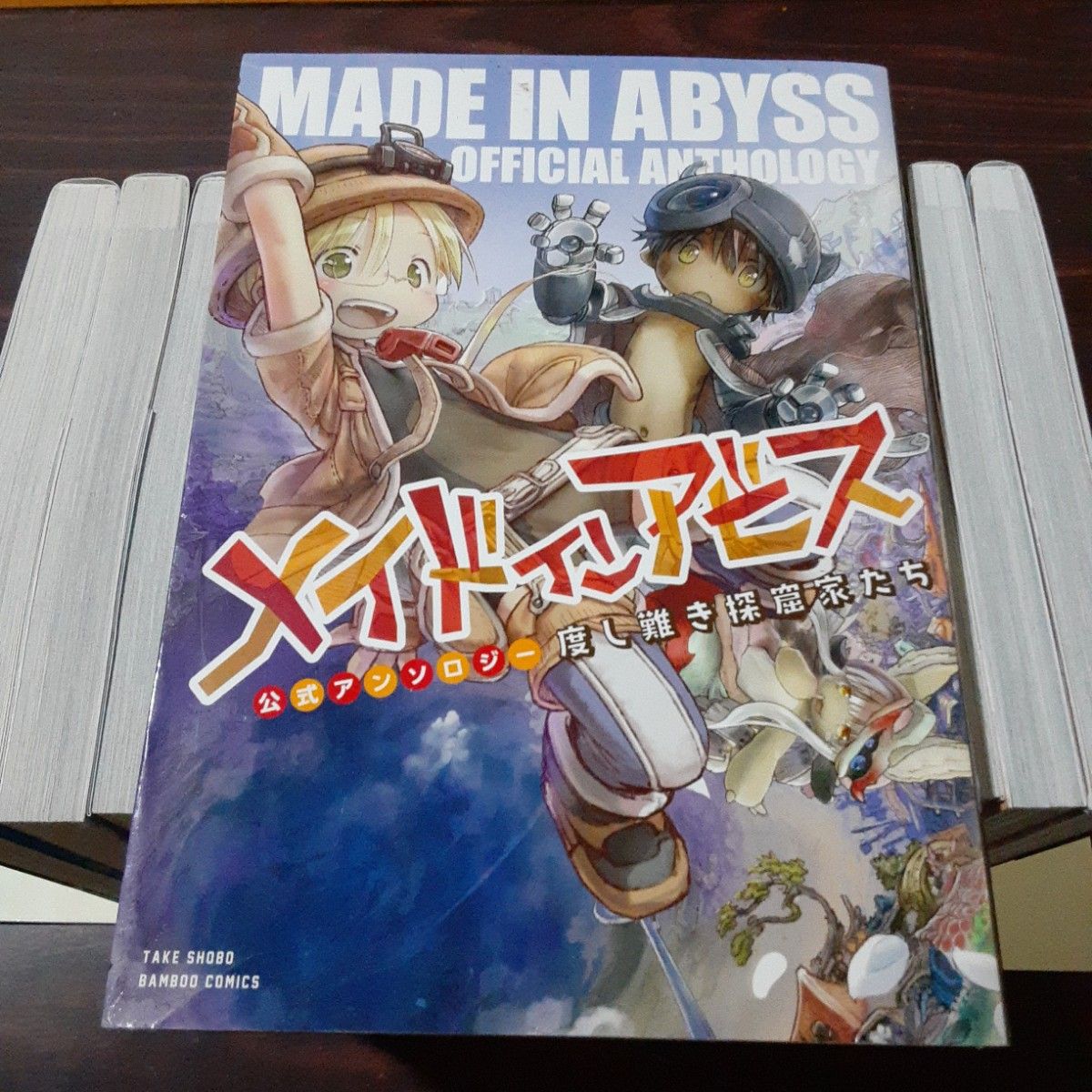 メイドインアビス 1~14巻最新刊セット アンソロジー1冊と栞2枚付き