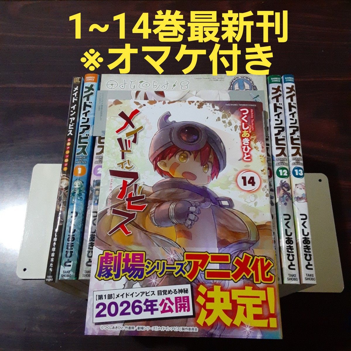 メイドインアビス 1~14巻最新刊セット アンソロジー1冊と栞2枚付き