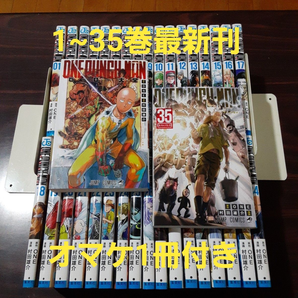 ワンパンマン 1~35巻最新刊セット ヒーロー大全付き 村田雄介｜Yahoo