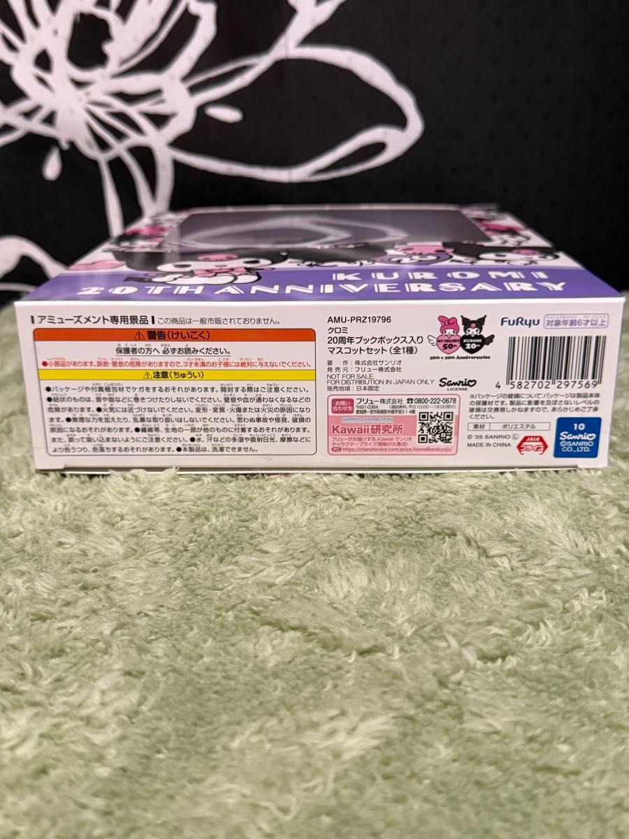 クロミ 20th ANNIVERSARY マスコット 3個セット サンリオ 新品未使用