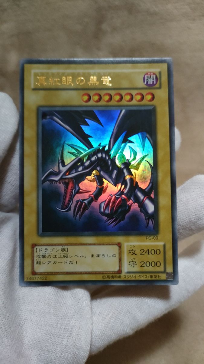 遊戯王 レッドアイズブラックドラゴン 第2期 OCG 真紅眼の黒龍 PG-09