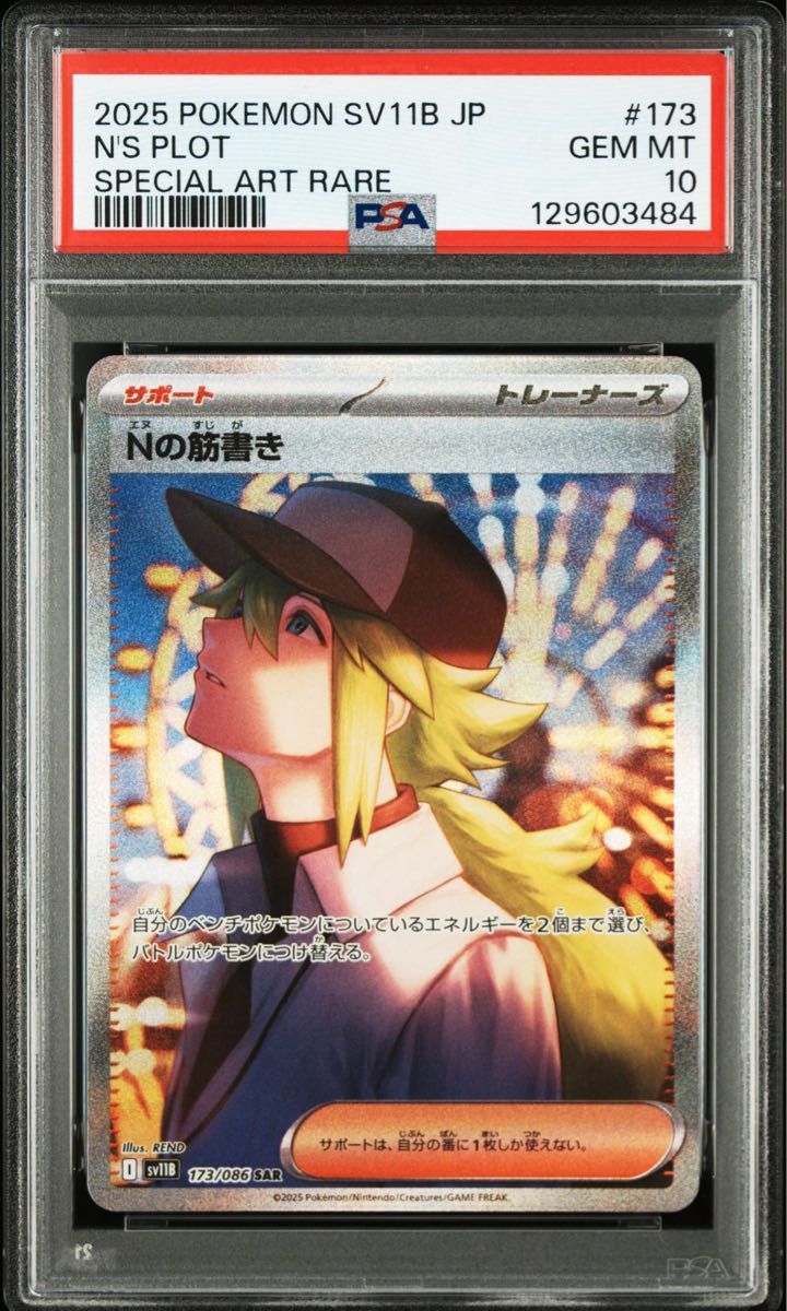 Nの筋書き SAR PSA10｜Yahoo!フリマ（旧PayPayフリマ）