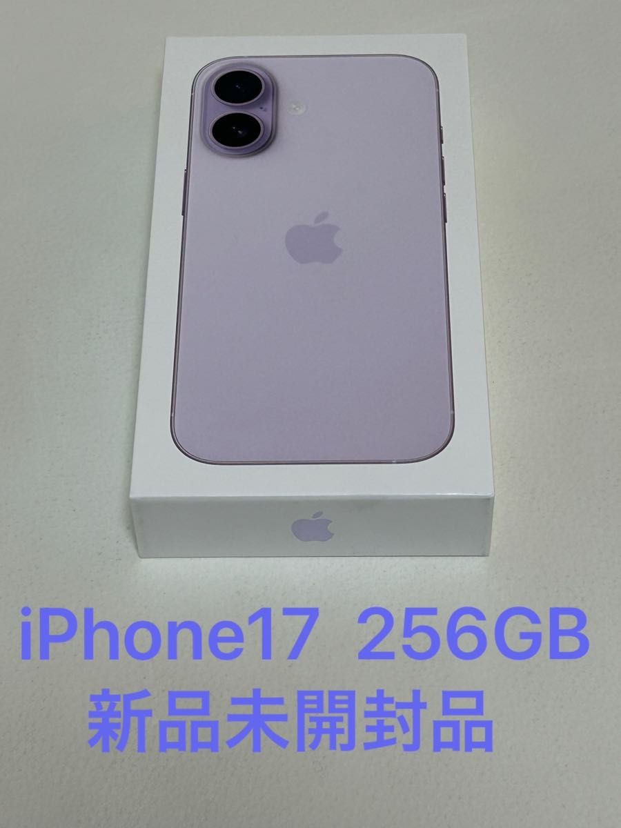 アップルSIMフリー版 アイフォン17 iPhone17 256GB ラベンダー 新品未