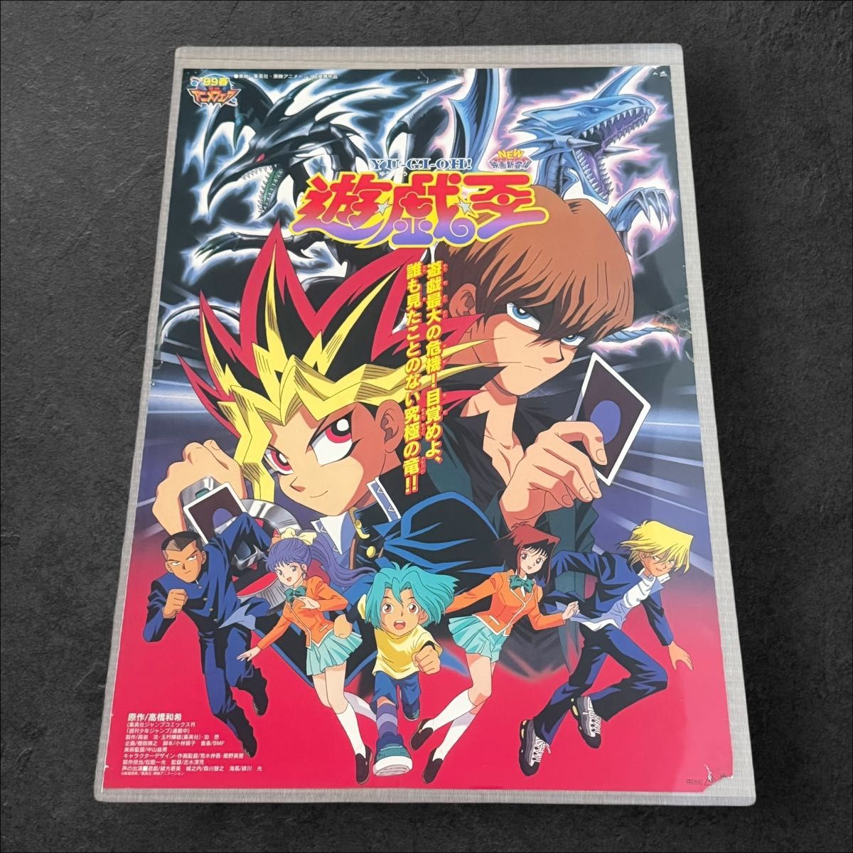 希少】劇場版 遊戯王（東映版） 劇場用 ポスター B2サイズ 東映アニメ