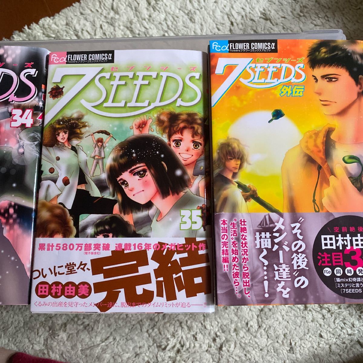 7SEEDS 全巻 外伝 田村由美 セブンシーズ アニメ化 人気漫画 少女漫画