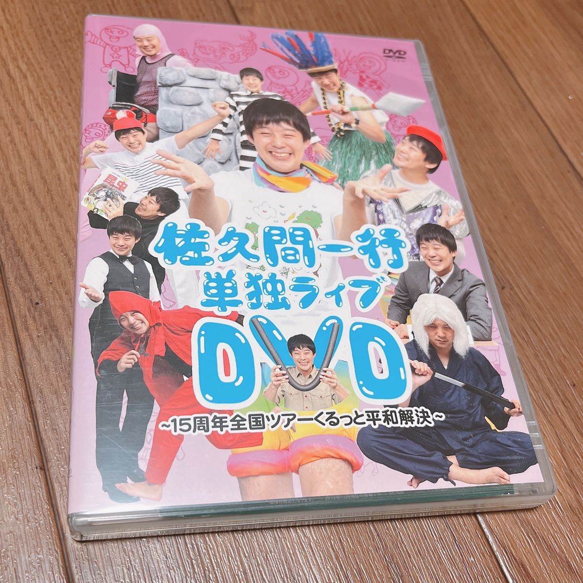 佐久間一行 単独ライブ DVD ~15周年全国ツアーくるっと平和解決