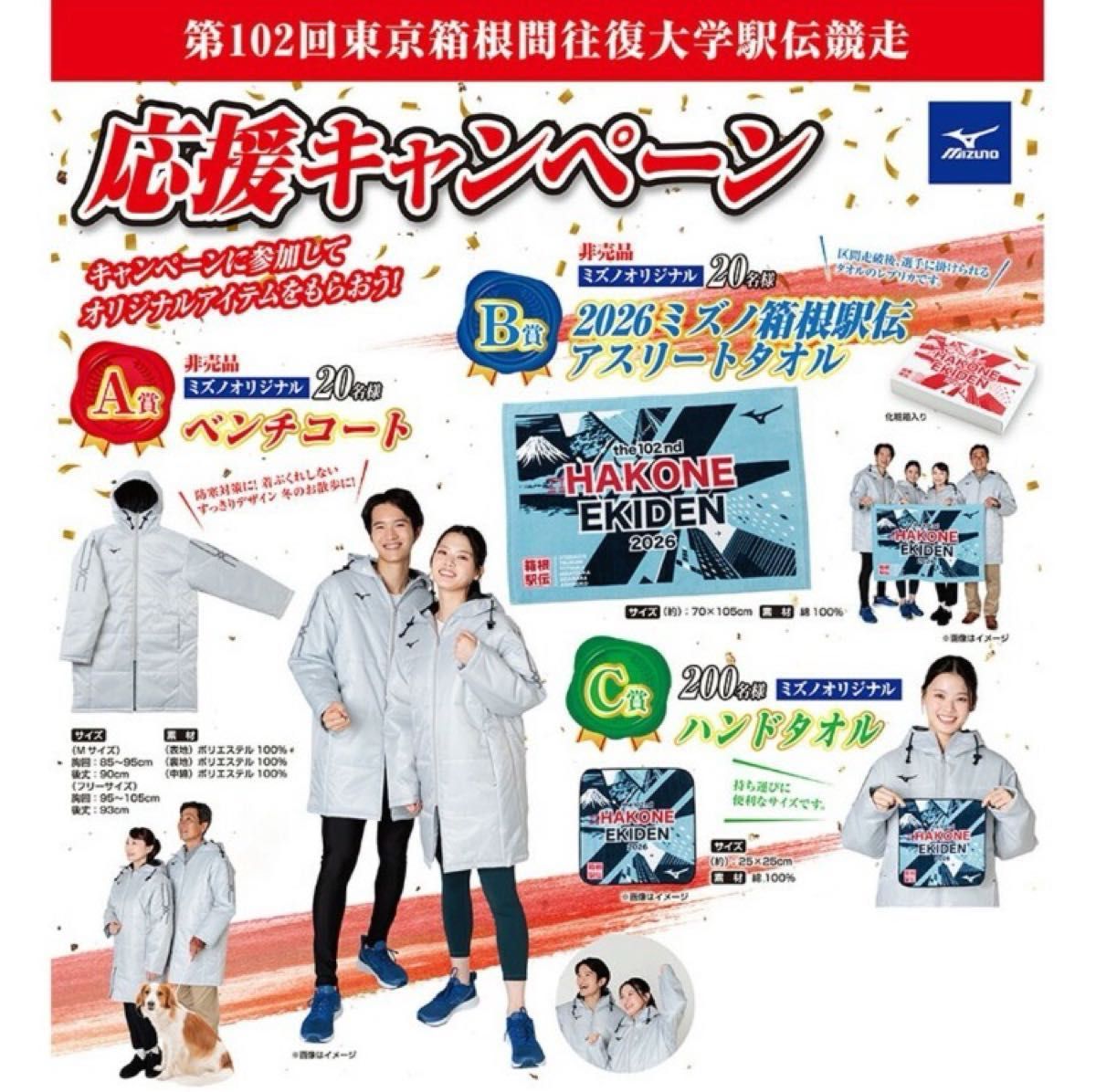 MIZUNO ベンチコート F 2026 102回 箱根駅伝 ミズノ 非売品｜Yahoo