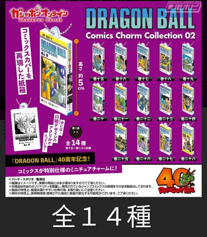 ドラゴンボール コミックスチャーム コレクション 02 ガチャ Comics
