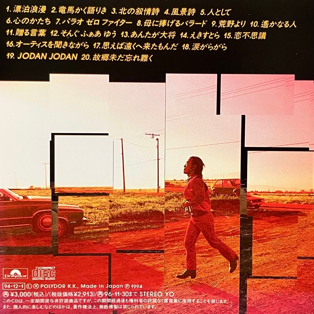 帯付き 海援隊 全曲集 CD 武田鉄矢 贈る言葉 人として 思えば遠くへ来