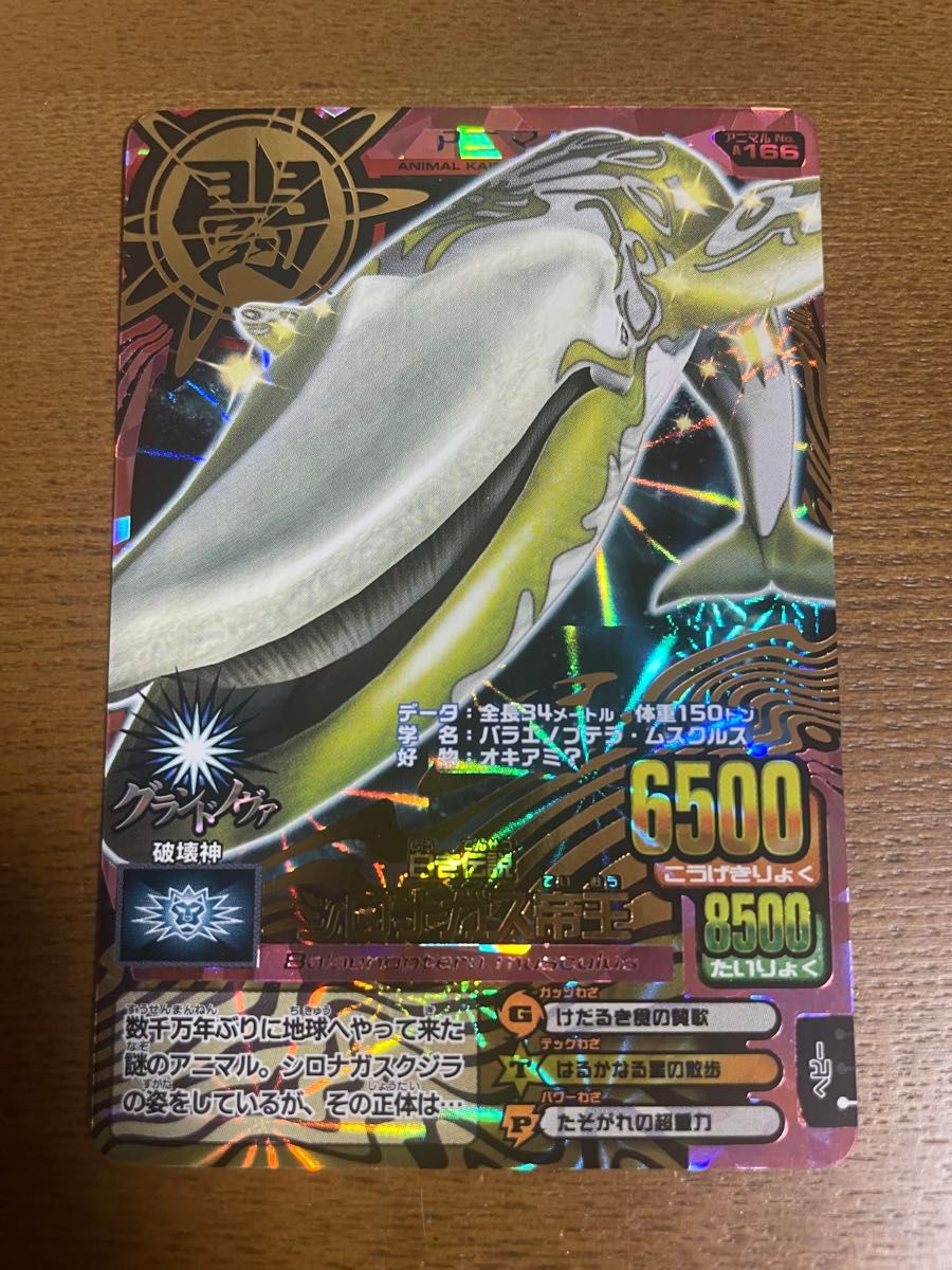百獣大戦アニマルカイザー 白き伝説 シロナガス帝王 グランドノヴ 究極