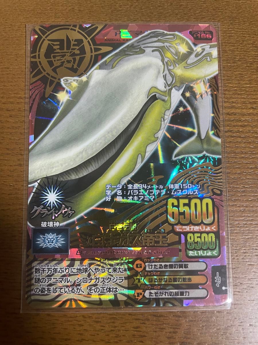 アニマルカイザー・滅亡シロナガス帝王7000 超究極レア アニマル