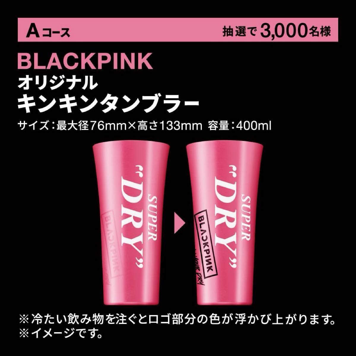 新品未使用】アサヒ スーパードライ BLACKPINK オリジナルキンキン