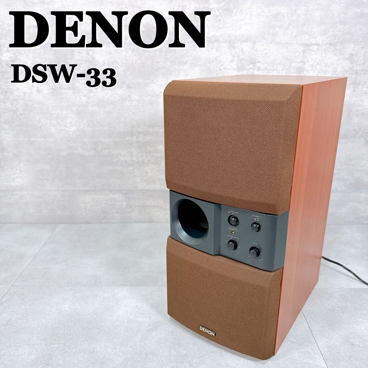 DENON DSW-33 デノン デンオン 日本コロムビア アンプ内蔵サブウーハー