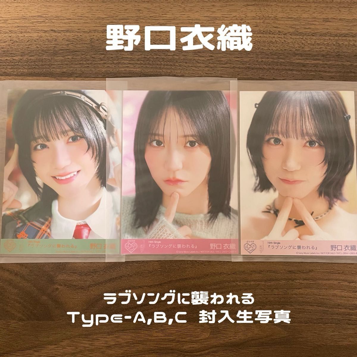 LOVE ラブソングに襲われる Type-A B C 封入生写真 野口衣織 CD＋DVD