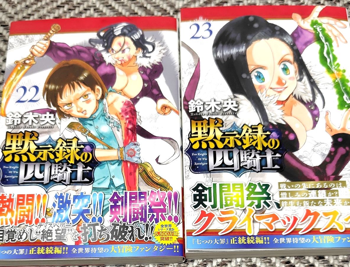 黙示録の四騎士 22 23巻 計2冊｜Yahoo!フリマ（旧PayPayフリマ）