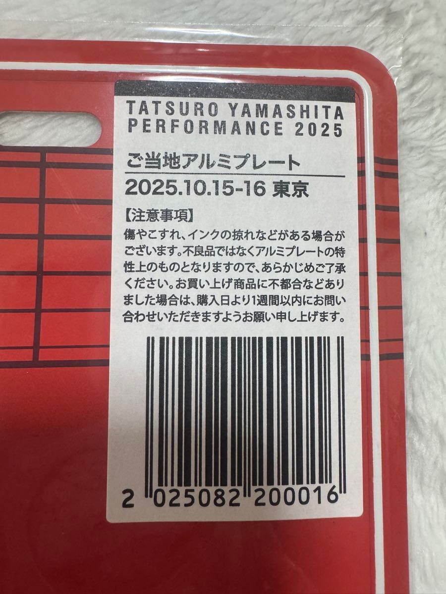 山下達郎 PERFORMANCE 2025 ご当地アルミプレート 東京 数量限定 完売