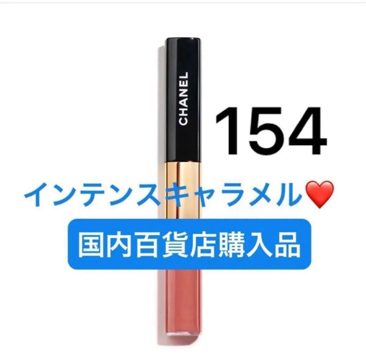 新品未使用】CHANEL シャネルルルージュデュオウルトラトゥニュ154