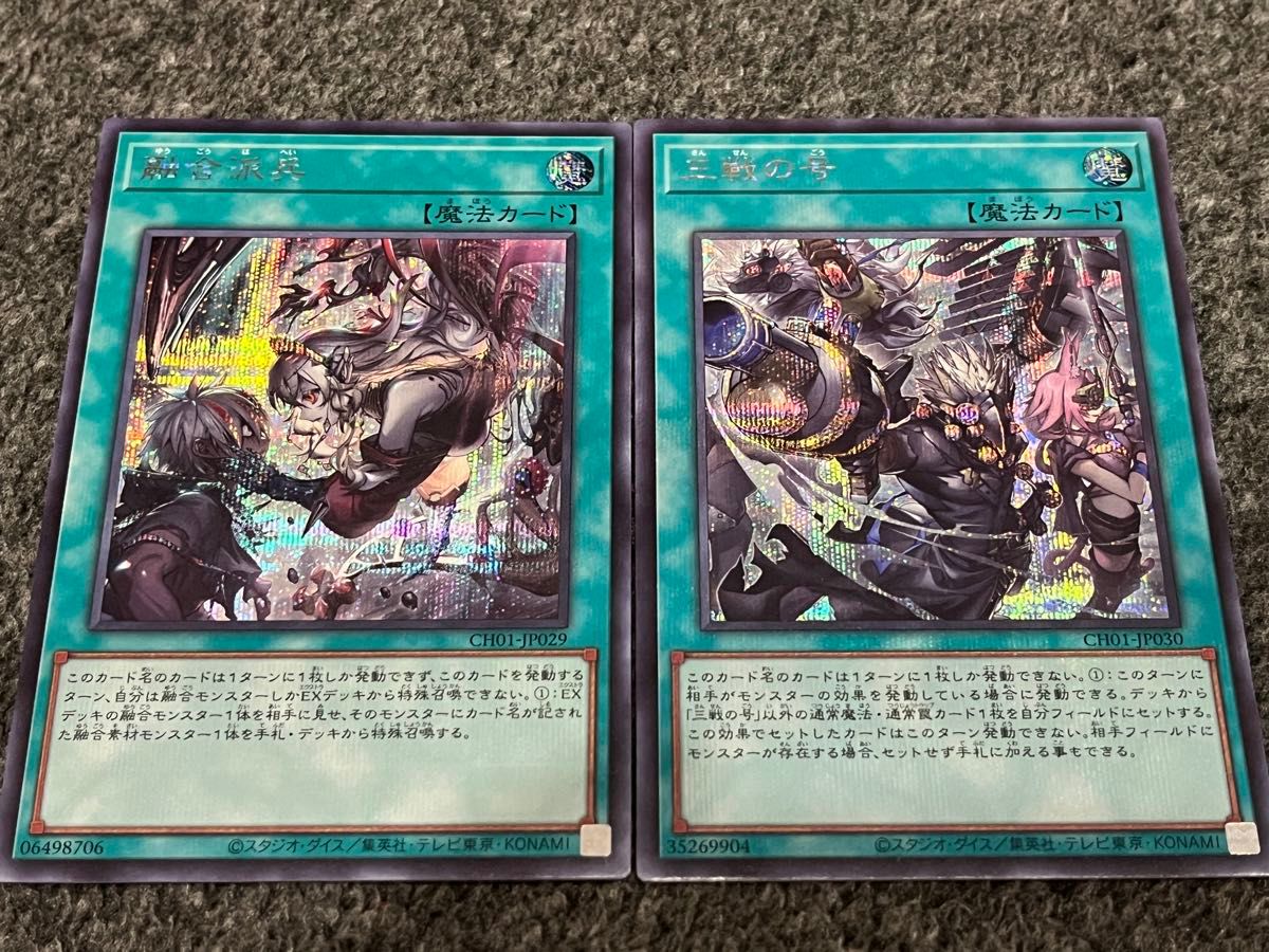遊戯王 融合派兵 三戦の号 絵違い シークレット 各1枚セット｜Yahoo