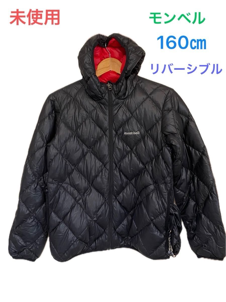 未使用品 モンベル ダウンジャケット 160㎝ 赤と袋付 リバーシブル
