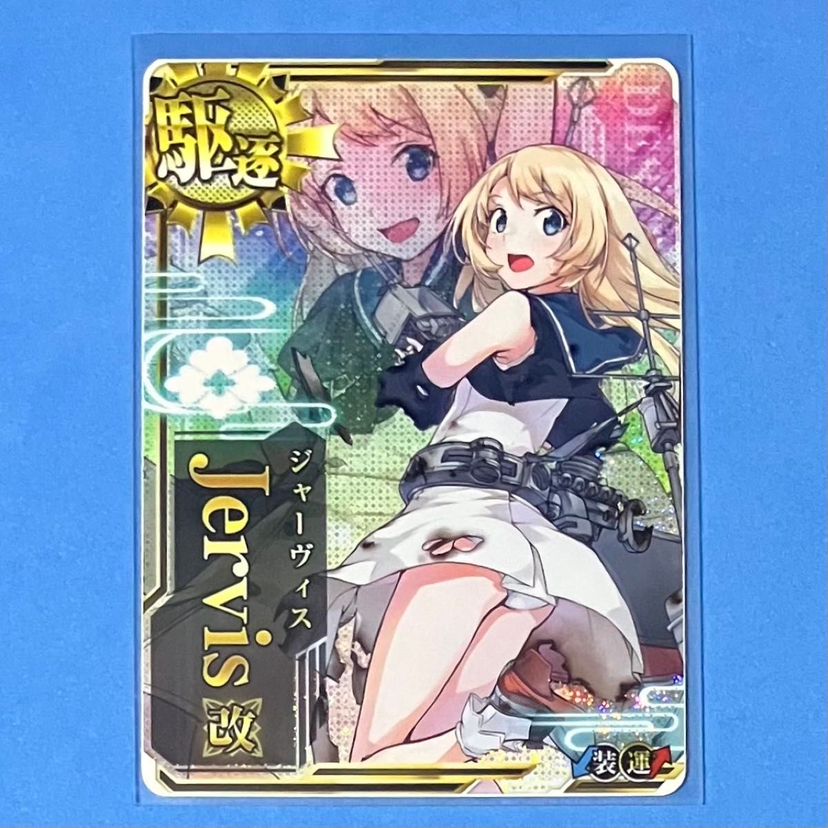 艦これアーケード ジャーヴィス 改 中破 ホロ 装↓運↑｜Yahoo!フリマ