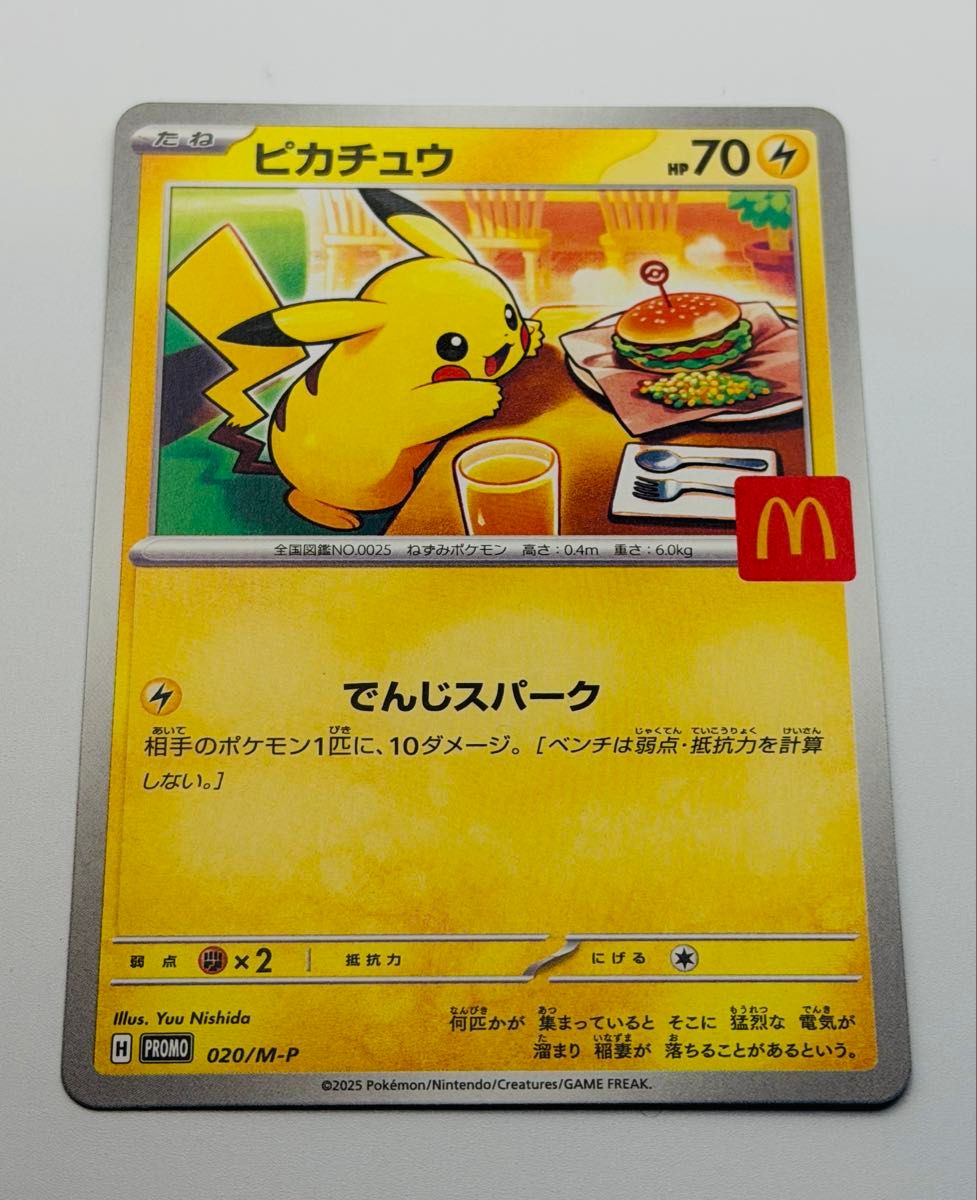 ピカチュウ P [M-P 020](プロモカードパック「マクドナルド ハッピー