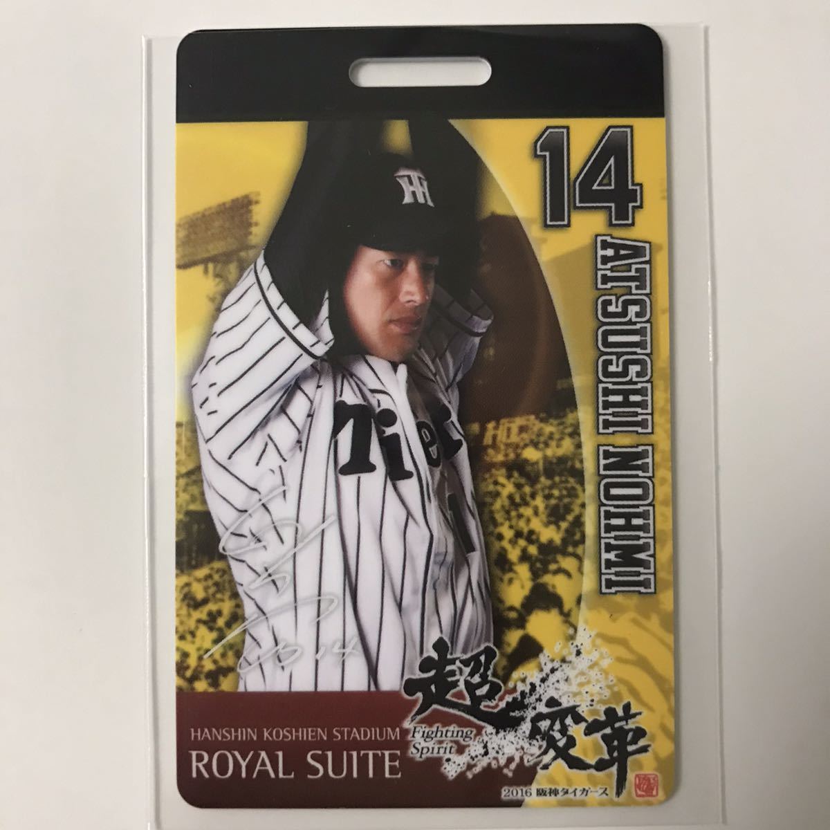 能見篤史 直筆サイン入り 甲子園球場ロイヤルスイート記念品 非売品