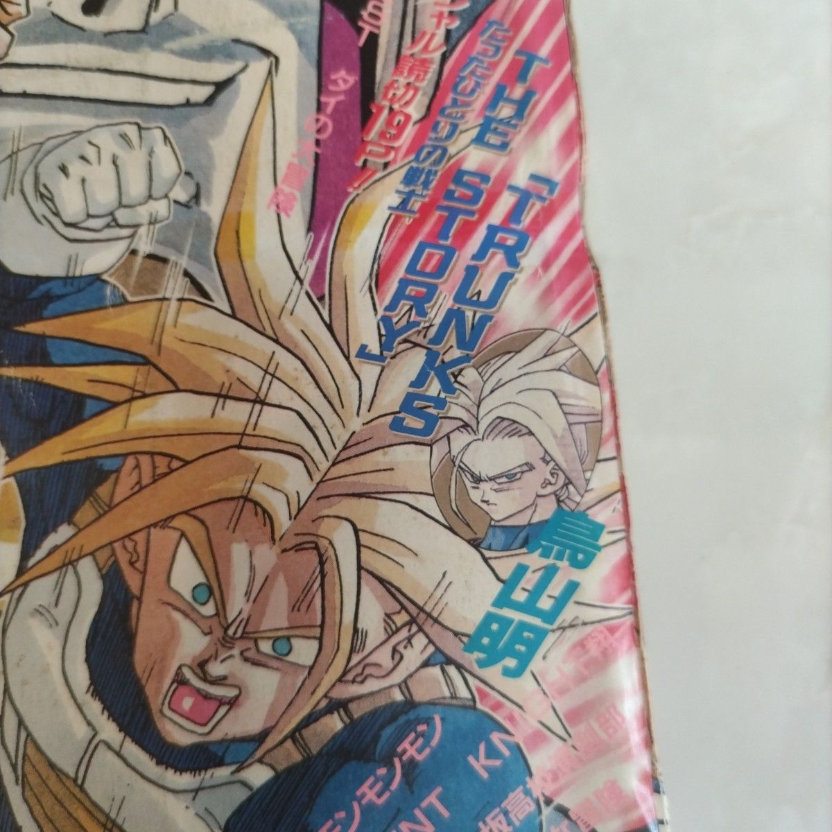 週刊少年ジャンプ1992年36-37号 ドラゴンボール 表紙 巻頭カラー