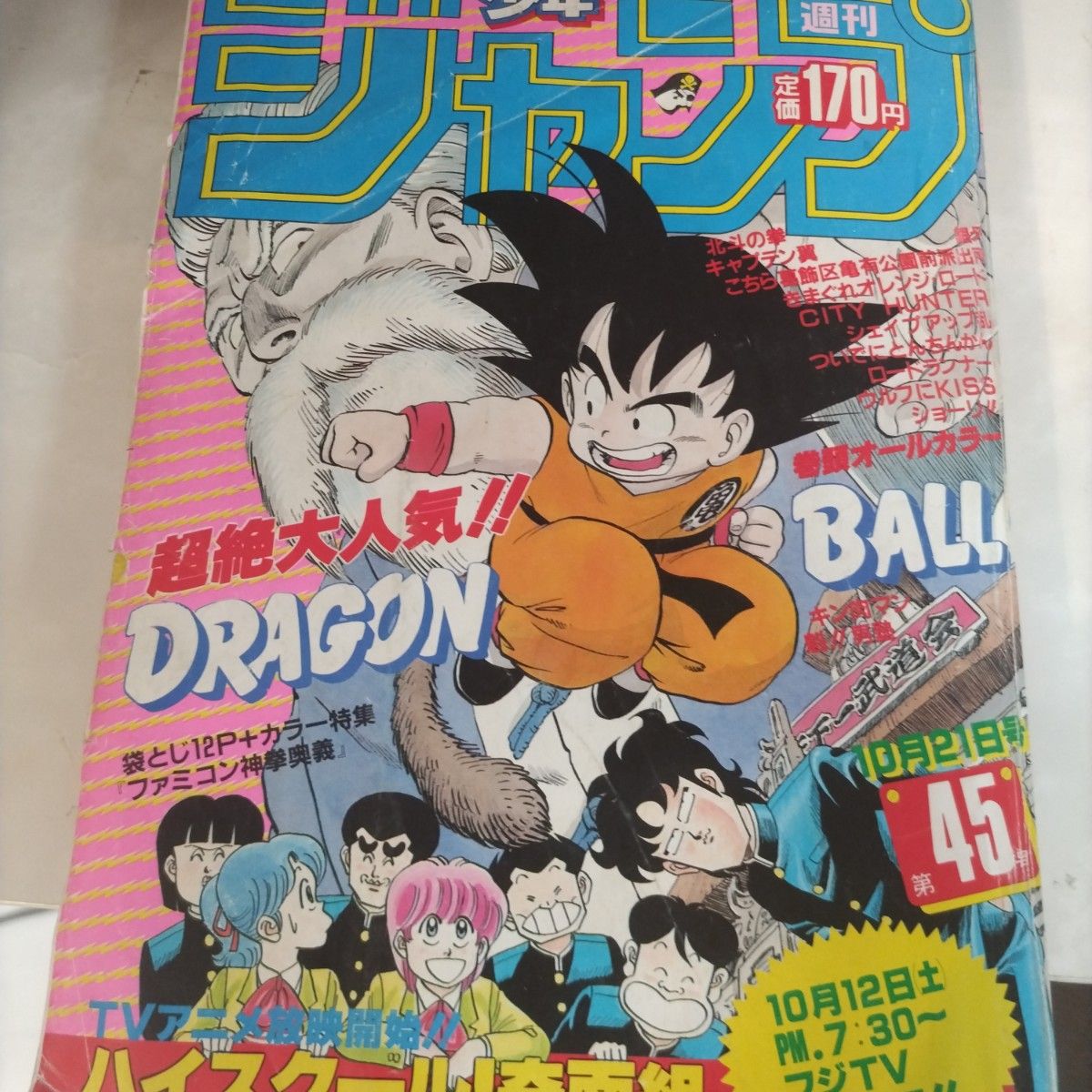 週刊少年ジャンプ 1985年45年 ドラゴンボール 表紙 カラーページ
