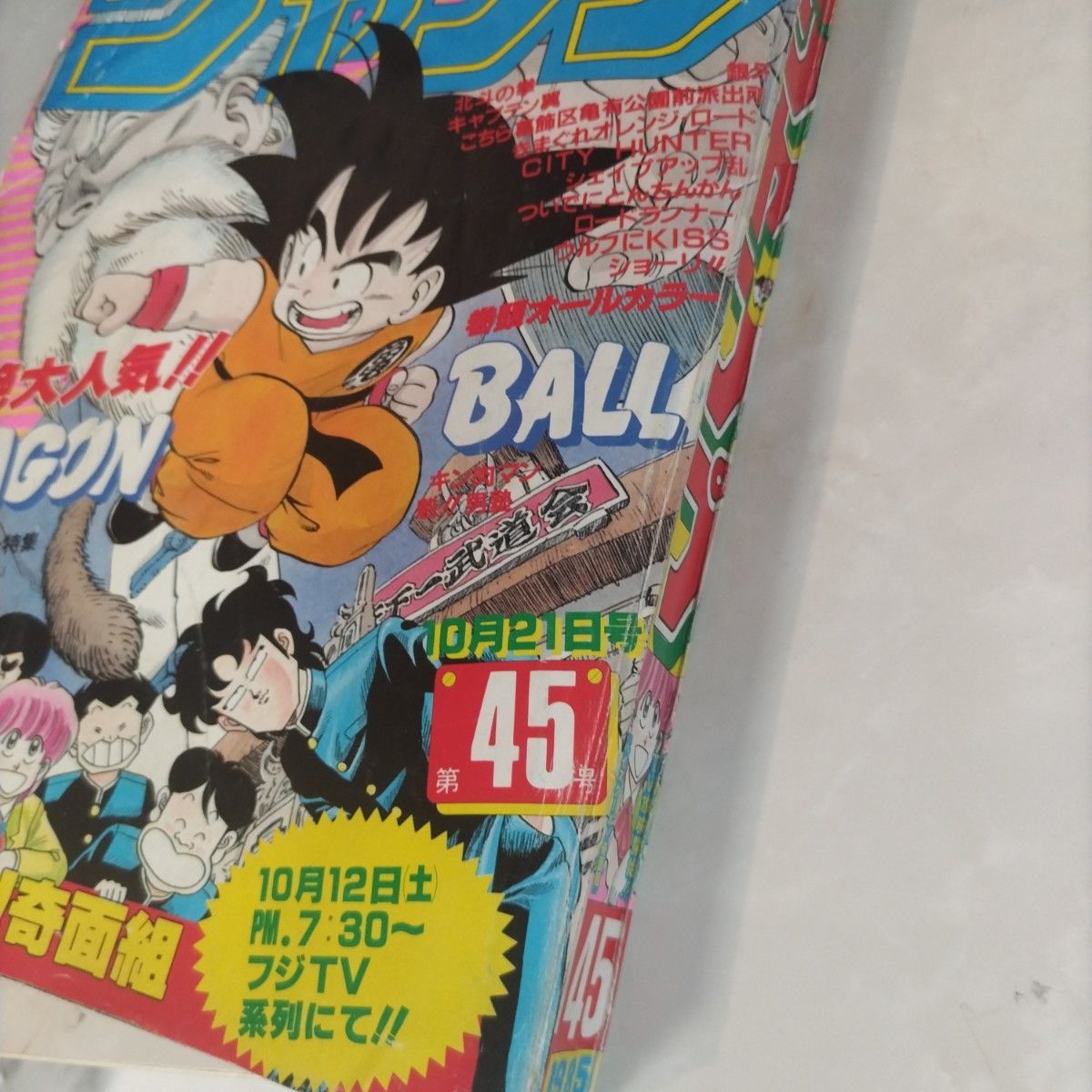 週刊少年ジャンプ 1985年45年 ドラゴンボール 表紙 カラーページ