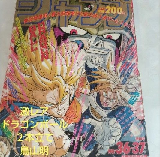 週刊少年ジャンプ1992年36-37号 ドラゴンボール 表紙 巻頭カラー