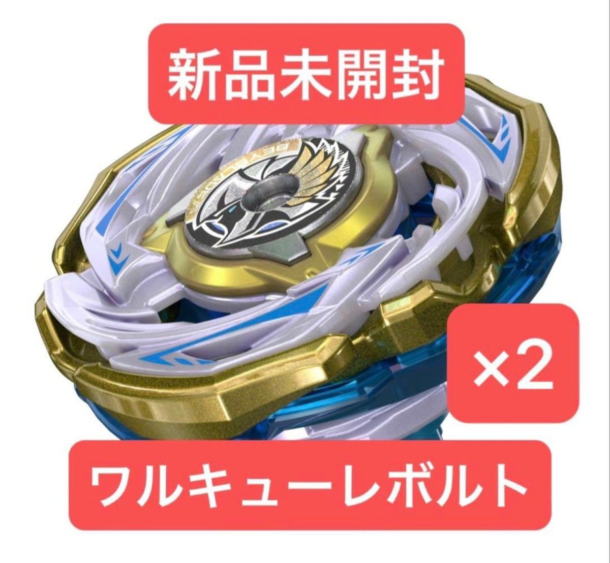 ベイブレードX ワルキューレボルト 新品未開封品×2個｜Yahoo!フリマ