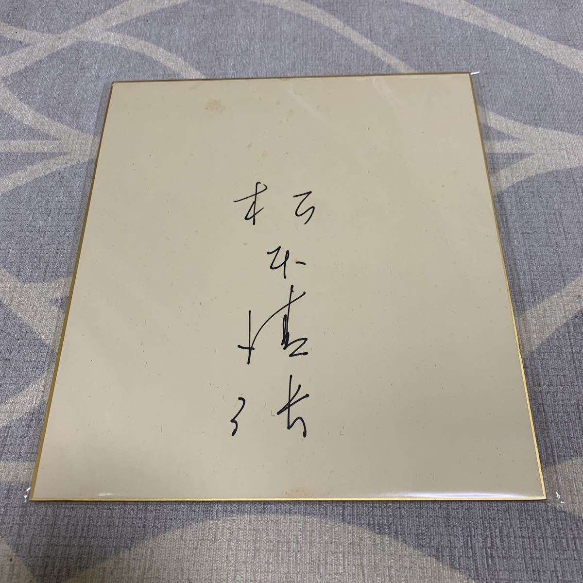 Yahoo!オークション - 松本清張 直筆サイン色紙