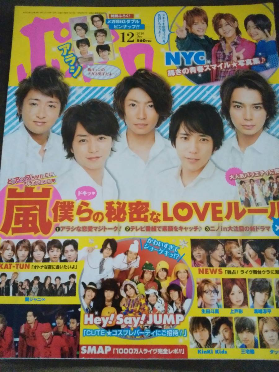 Yahoo!オークション - 雑誌 ポポロ 2010年12月号 嵐/SMAP/佐藤健