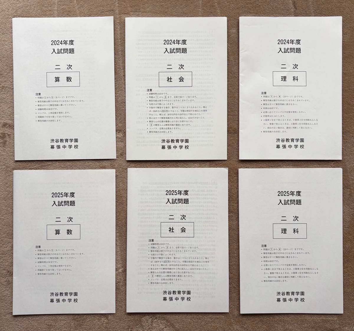 渋谷教育学園幕張中学校 2024年 2025年 入試問題セット 渋幕 原本