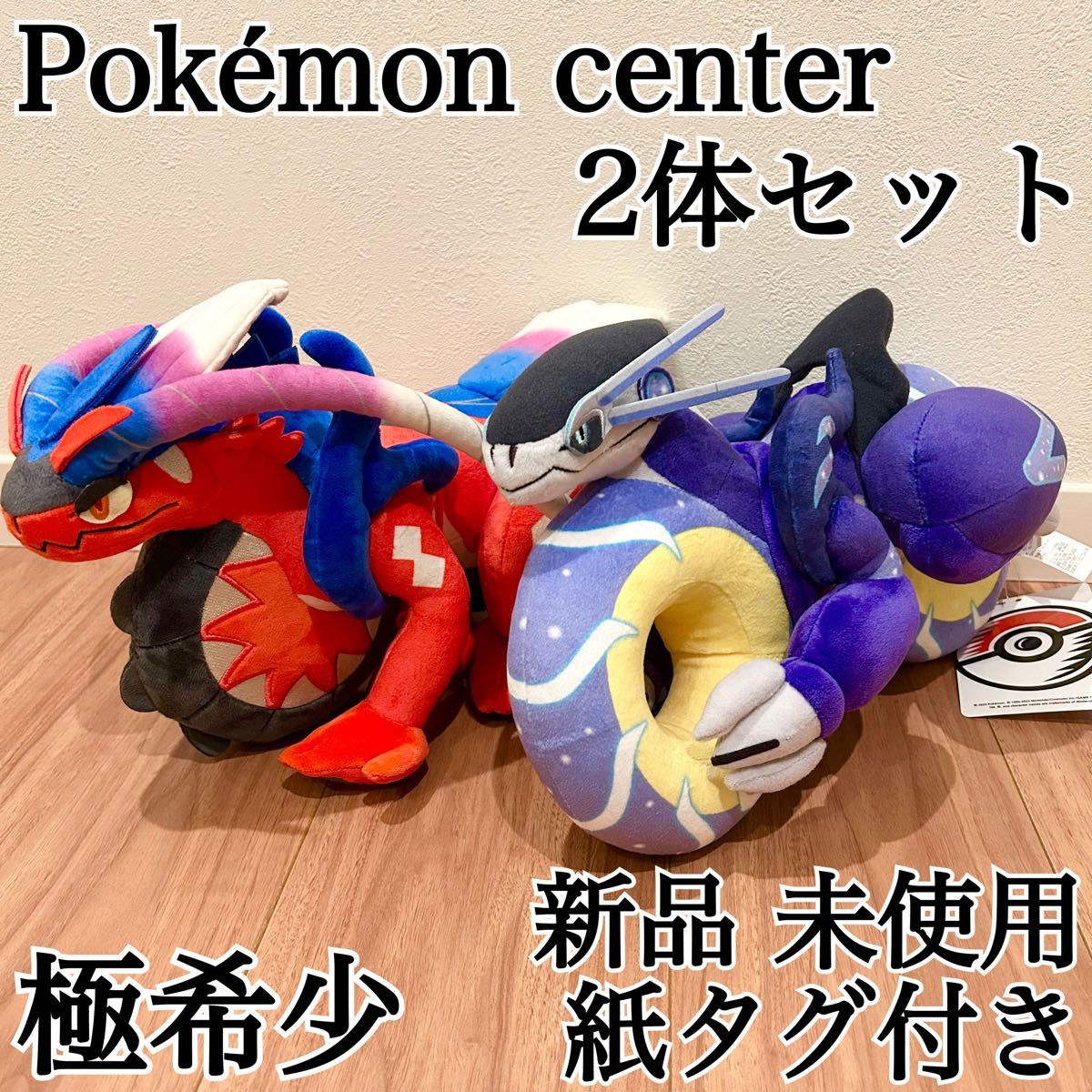 新品 紙タグ付き 2体セット】ポケモンセンター ミライドン コライドン