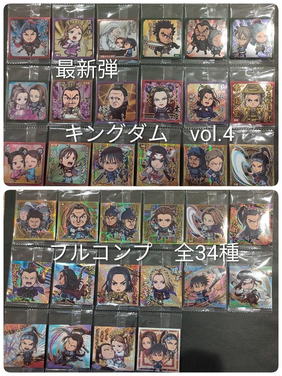 最新弾 キングダム ウエハース シール vol 4 フルコンプ｜Yahoo!フリマ