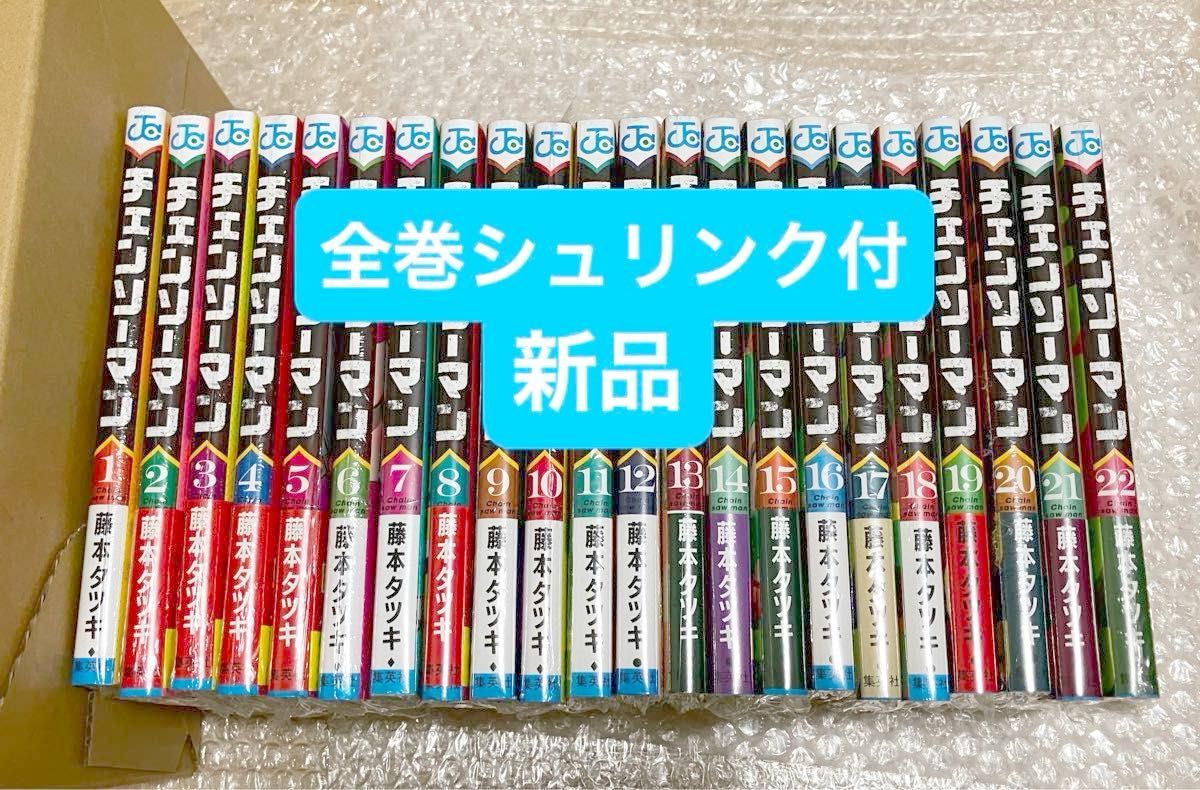 新品 チェンソーマン 既刊全巻セット 1-22巻 全巻シュリンク付き 藤本
