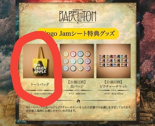 Mrs GREEN APPLE BABEL Ringo Jamシート 特典 非売品 大森元貴 藤澤涼