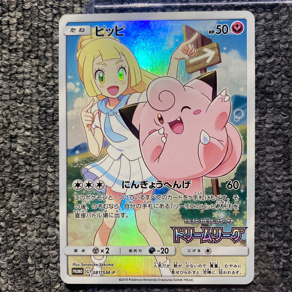 PSA10 ケース付き ピッピドリームリーグ プロモ 381/SM-P PSA10